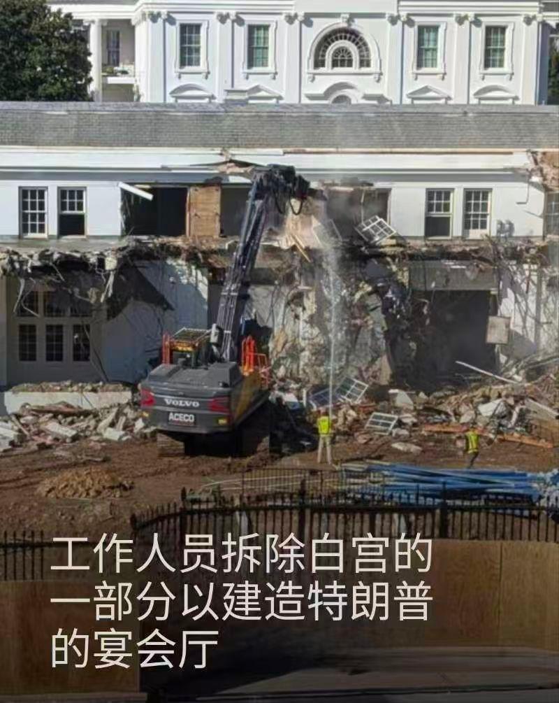 白宫开始破墙重修，挖掘机进场一顿砸，美国为数不多有历史的东西可能要没了据BB