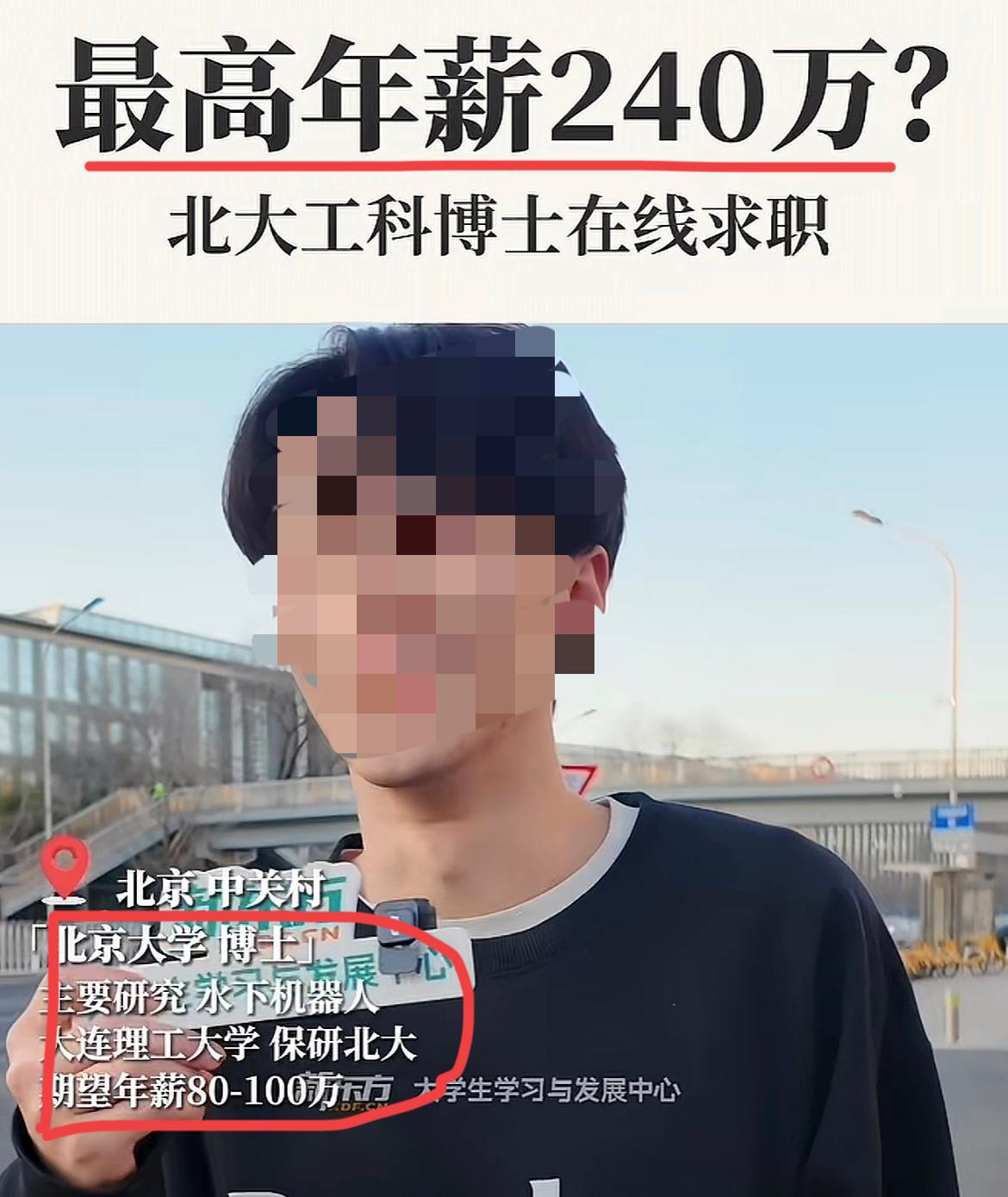 顶尖大学的高学历，工资就是高！看到一个访谈视频，小伙子北大博士毕业，专业是