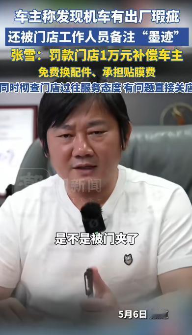 5月7日报道，天津一车主喜提张雪820，次日贴膜竟发现面板裂纹。料经销商却百般推