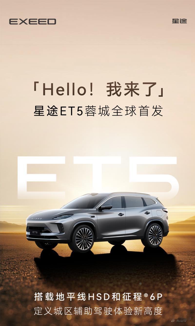 原星纪元E05更名星途ET5，亮相2025成都车展，定位中型SUV，