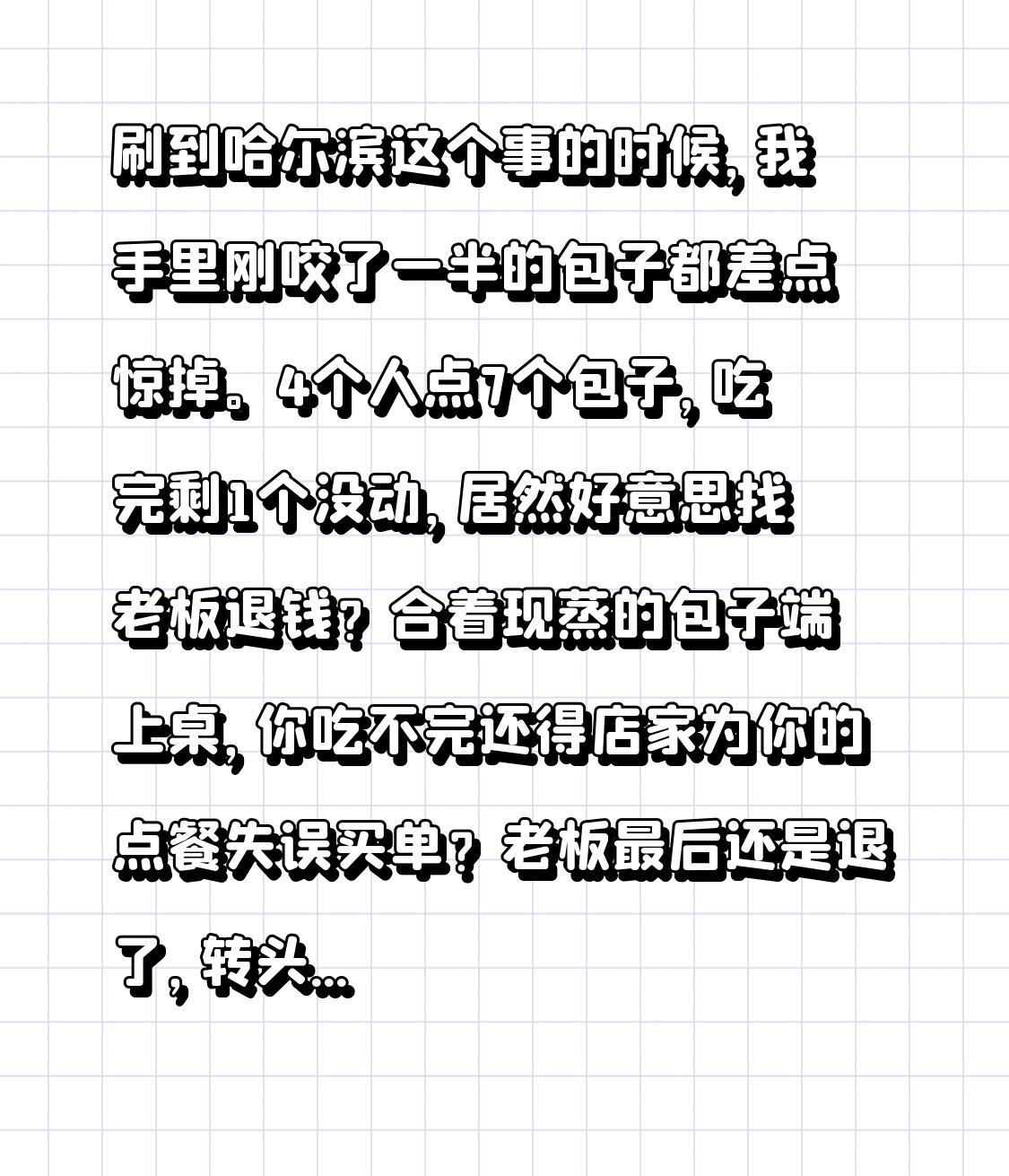 刷到哈尔滨这个事的时候，我手里刚咬了一半的包子都差点惊掉。4个人点7个包子，吃