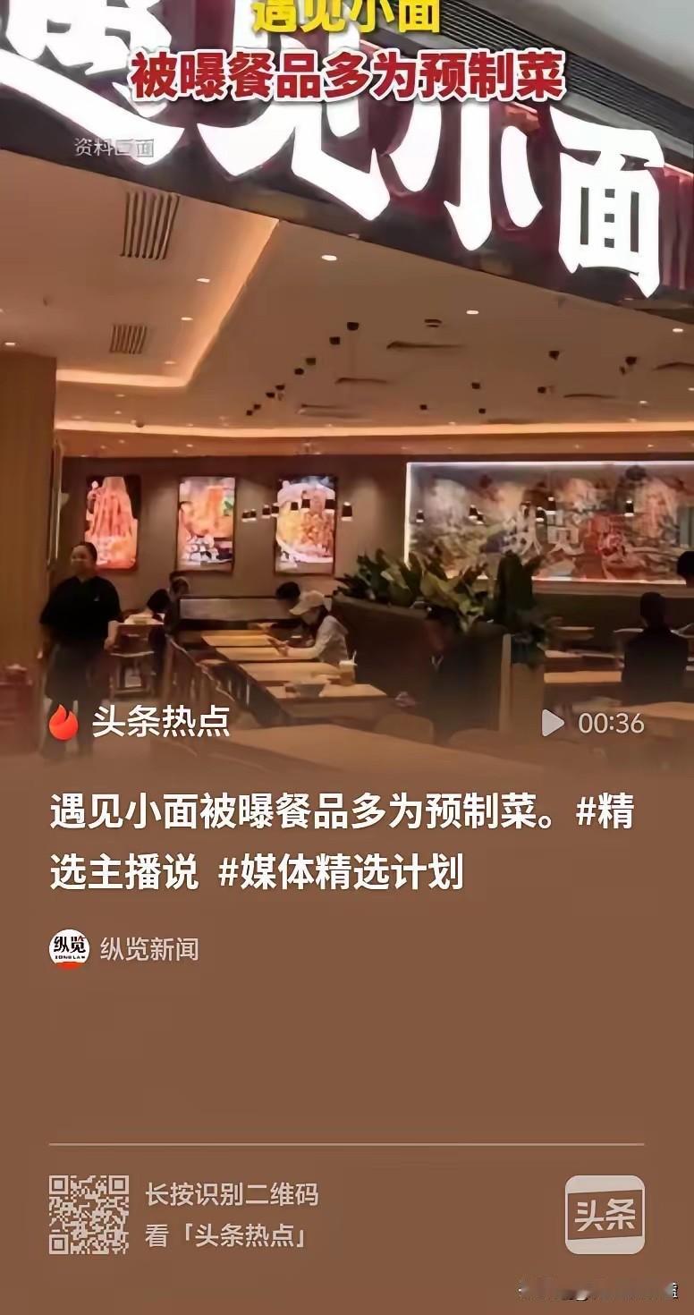 果然官媒确认：遇见小面连锁基本所有完全预制。这家上市公司？还有人加盟吗？