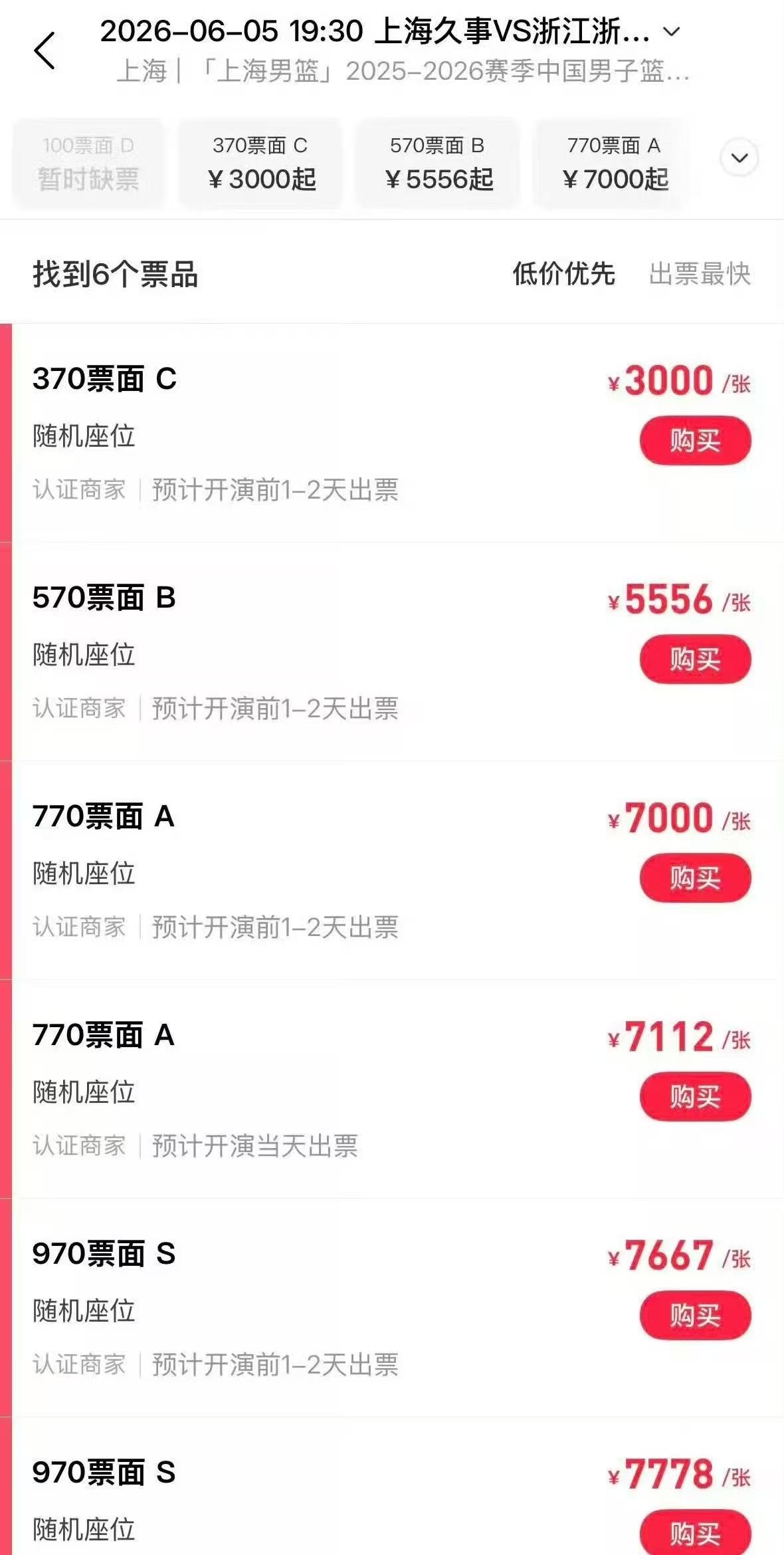 太可怕了，黄牛已经把上海男篮对阵广厦的主场球票票价涨了近乎十倍！上海男篮主场