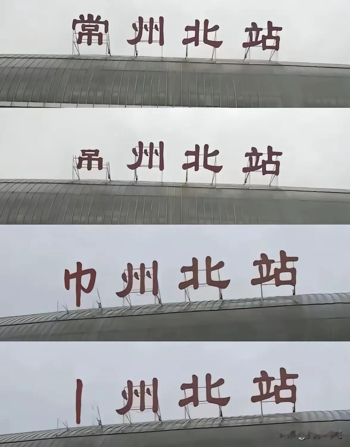 常州尽力了，真的不是他们不努力，而是实力摆在那里，年龄摆在那里，只希望常州在往后