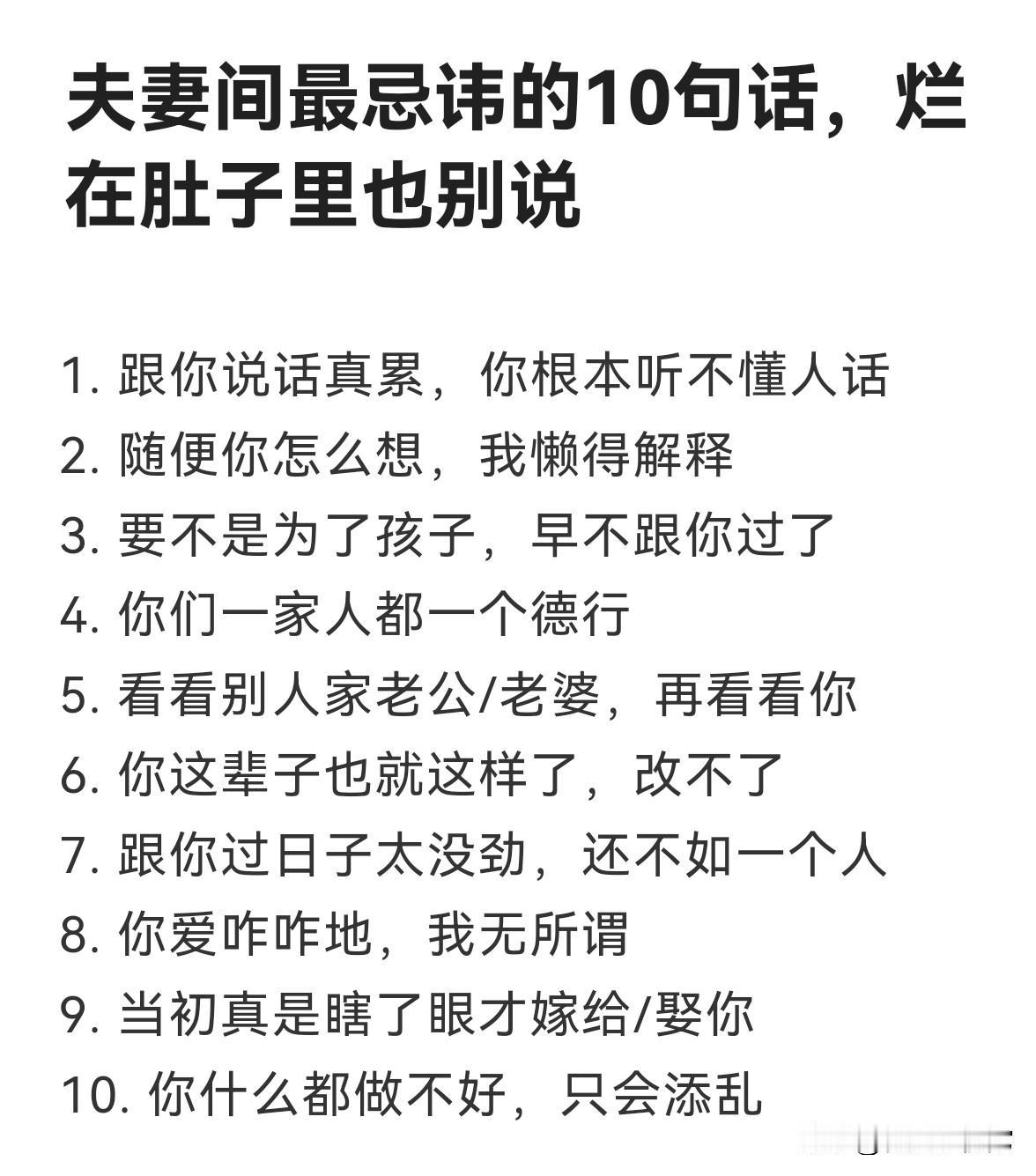 夫妻之间，最忌讳这10句话，烂在肚子里也别说，别等散伙才后悔再好的夫妻感情
