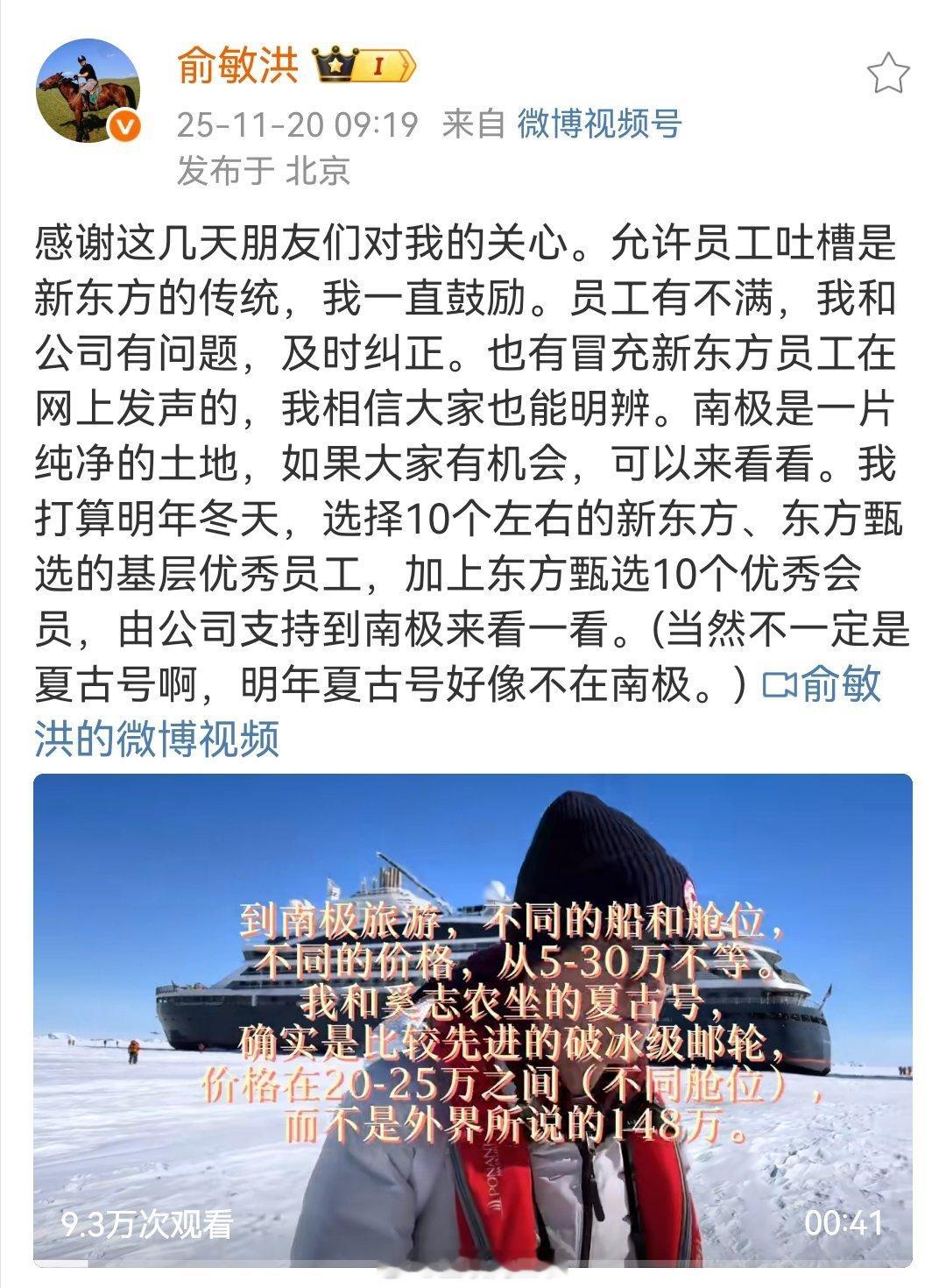 俞敏洪说明年要选10个优秀员工到南极旅游！高手应对舆情的方式果然与众不同！俞敏洪