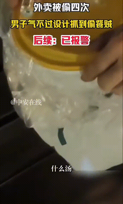 太气人了！江苏常州，男子外卖被偷4次！查了监控后发现都是同一个人！男子气的不行，