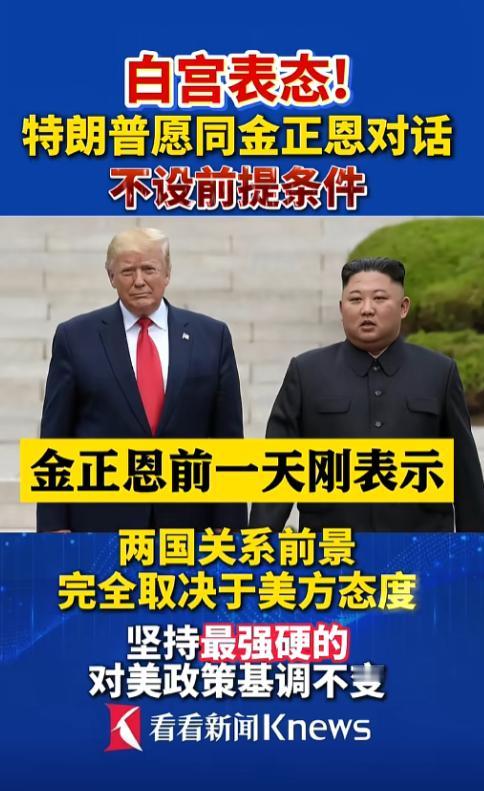 短短24小时朝美上演极限拉扯，美方放低姿态无条件求和，朝鲜寸步不让，直接把话挑明