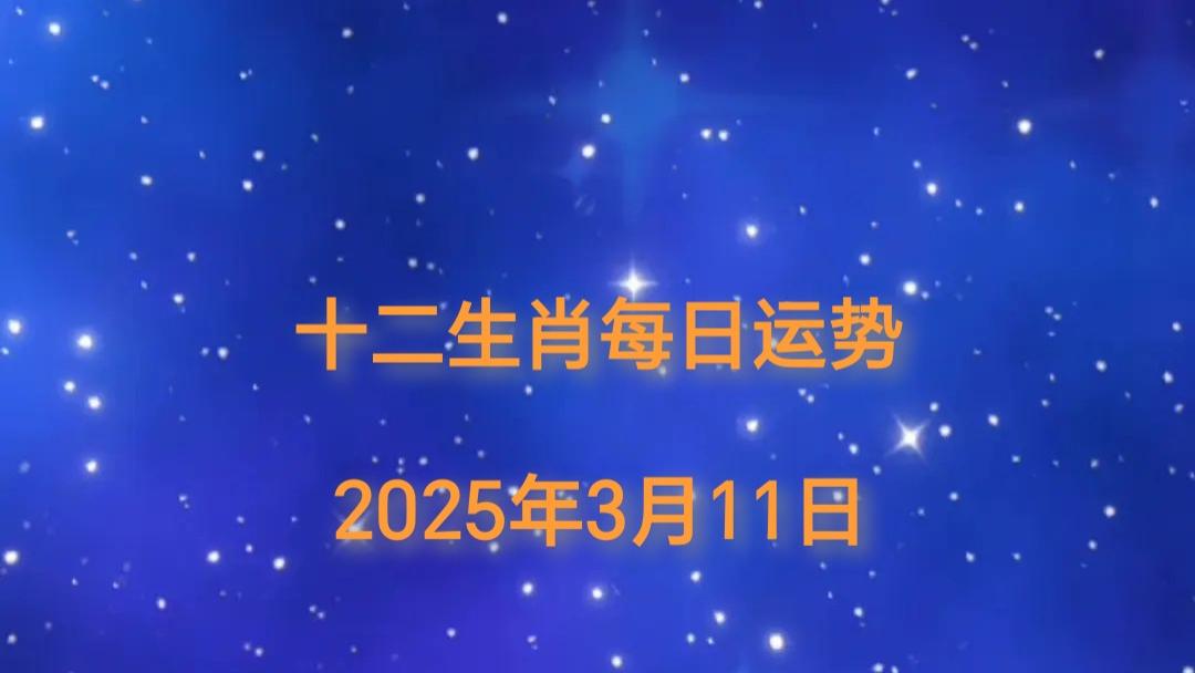 【日运】2025年十二生肖3月11日运势播报