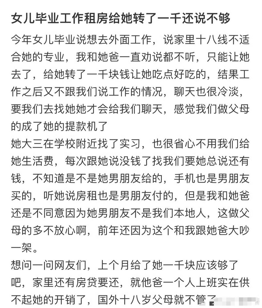 女儿毕业工作租房给她转了一千还说不够[裂开]