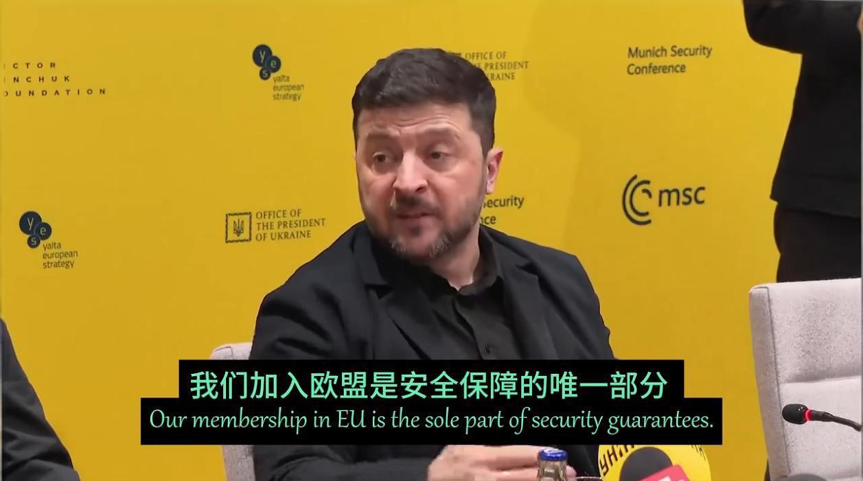泽连斯基在慕尼黑安全会议上要求欧洲将乌克兰加入欧盟的具体时间写入和平协议文件，欧