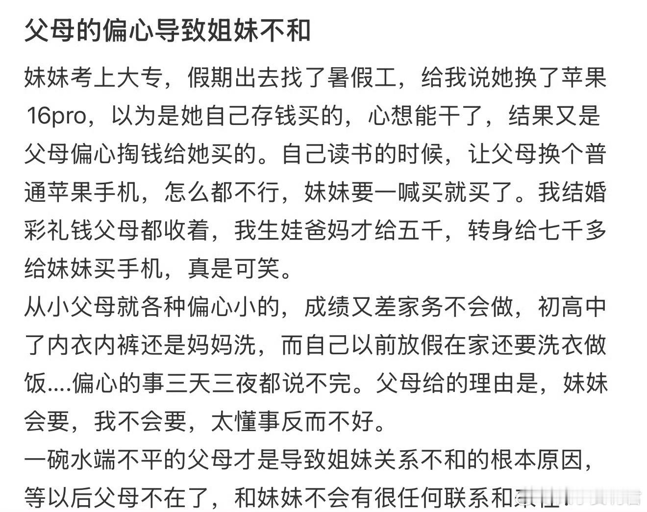 父母的偏心导致姐妹不和​​​