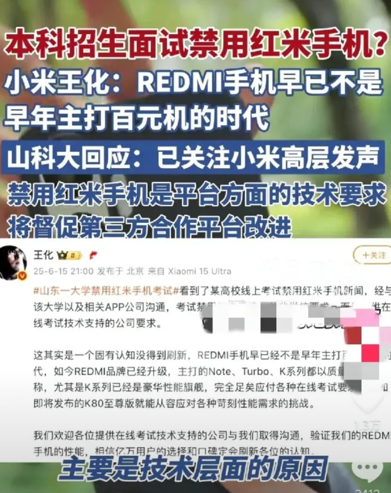 山东一大学本科招生面试禁止用红米手机，请问您怎么看？看到这则新闻，不知道大家是