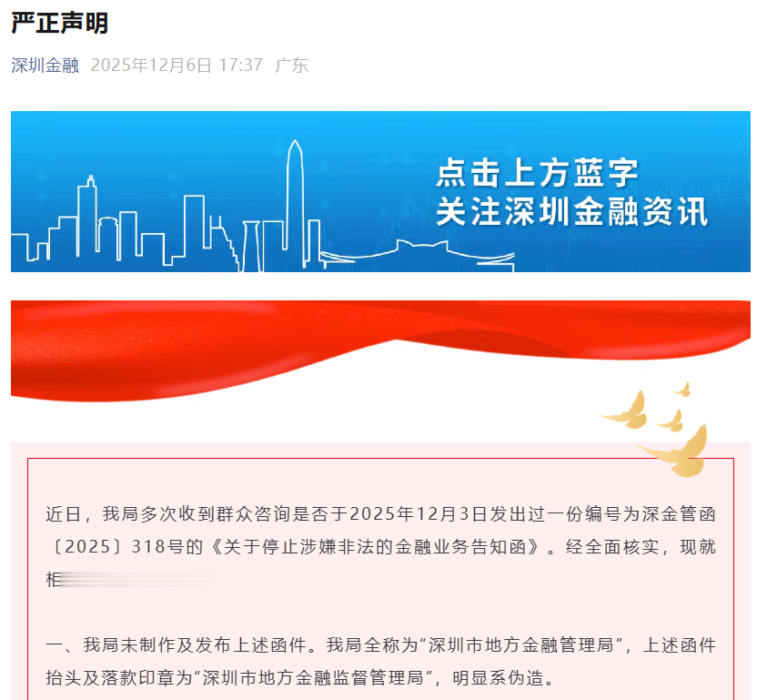 深圳紧急辟谣: 网传“318号函”系伪造, 已报警