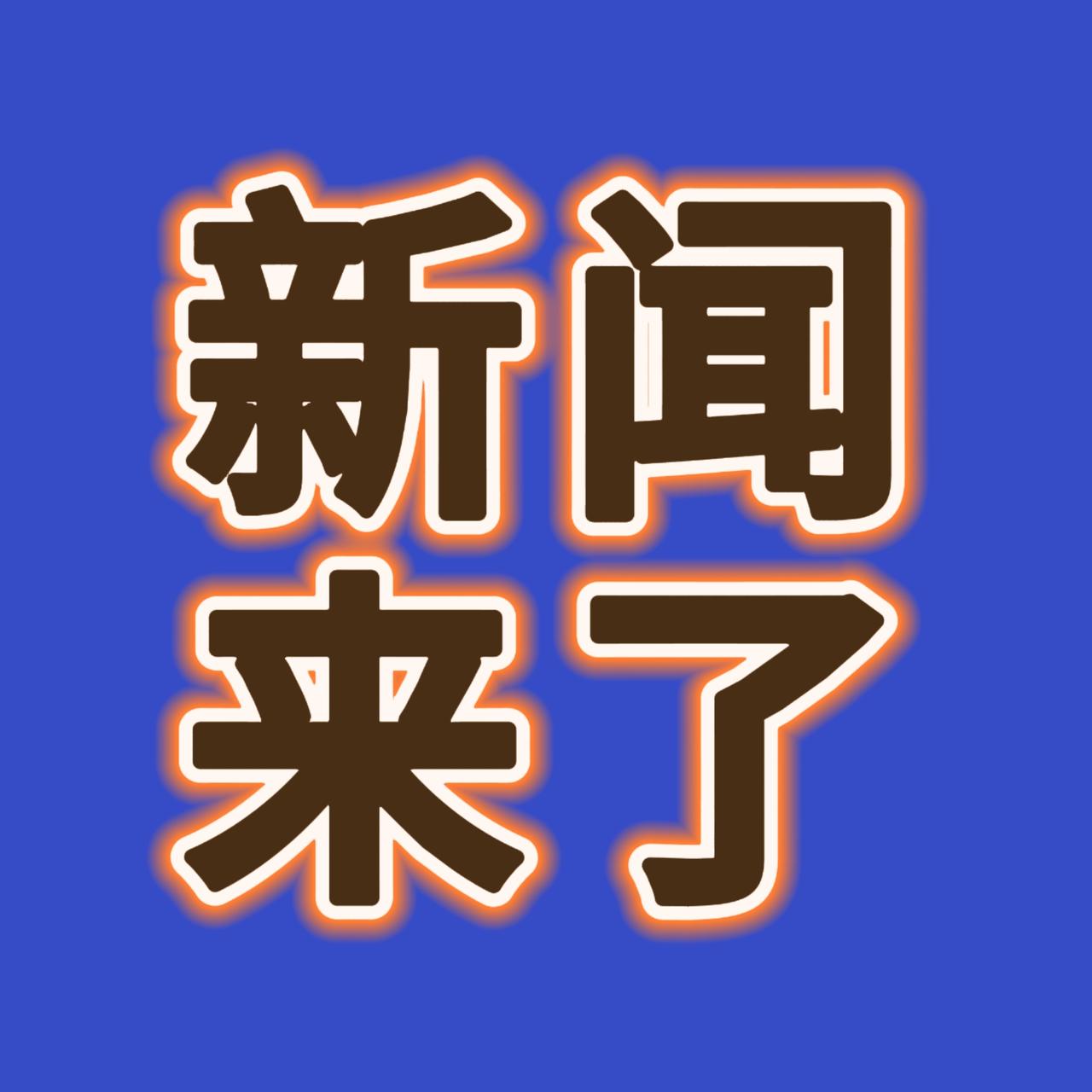 今日要闻，12月5号上午07：47分前，刚刚发生的最新消息！一、喜讯！喜讯！