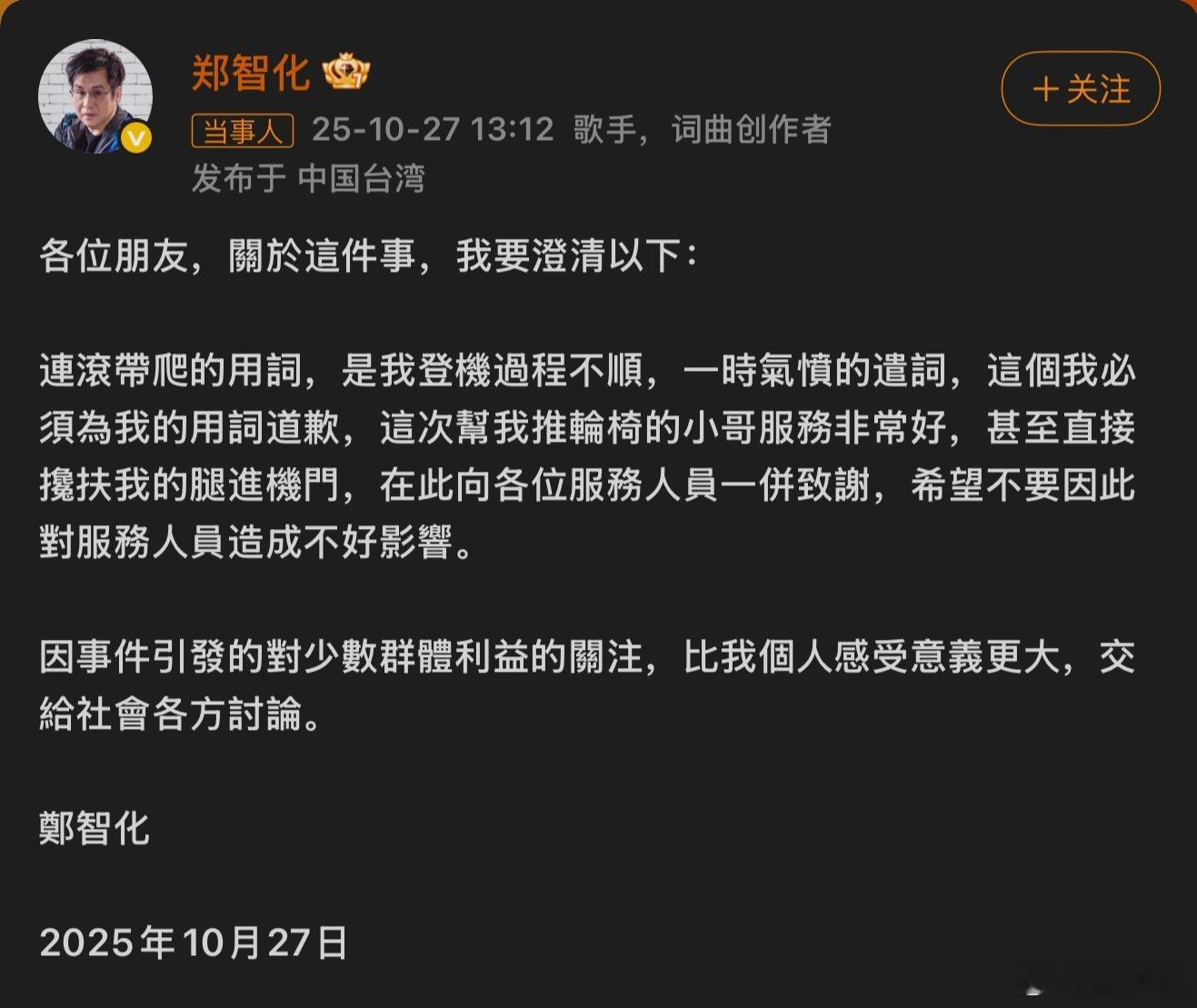 郑智化致歉再次发声明道歉