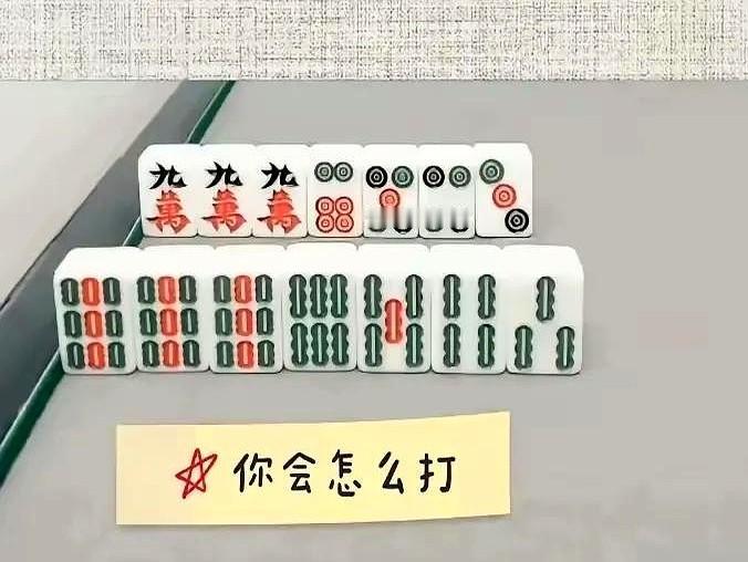刚打完一局麻将血压还在飙升同事说我打九万是送财童子可明明这是最优解啊！各