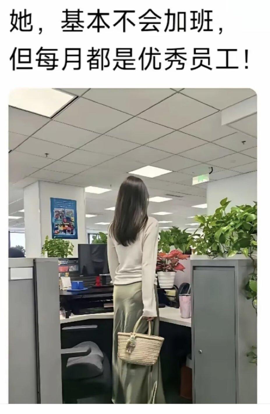 很神奇的事，许多单位可能总有个能力平平、业绩一般、工作欠努力的优秀员工。同学说：