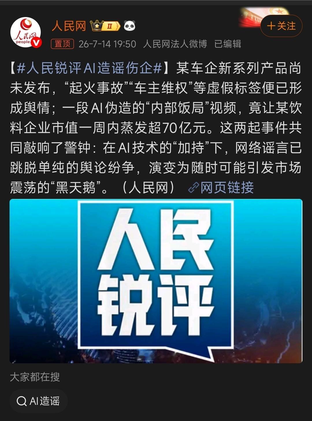 人民锐评AI造谣伤企Ai在今天也不是什么神秘高科技，企业之间这么互相搞，就不怕别