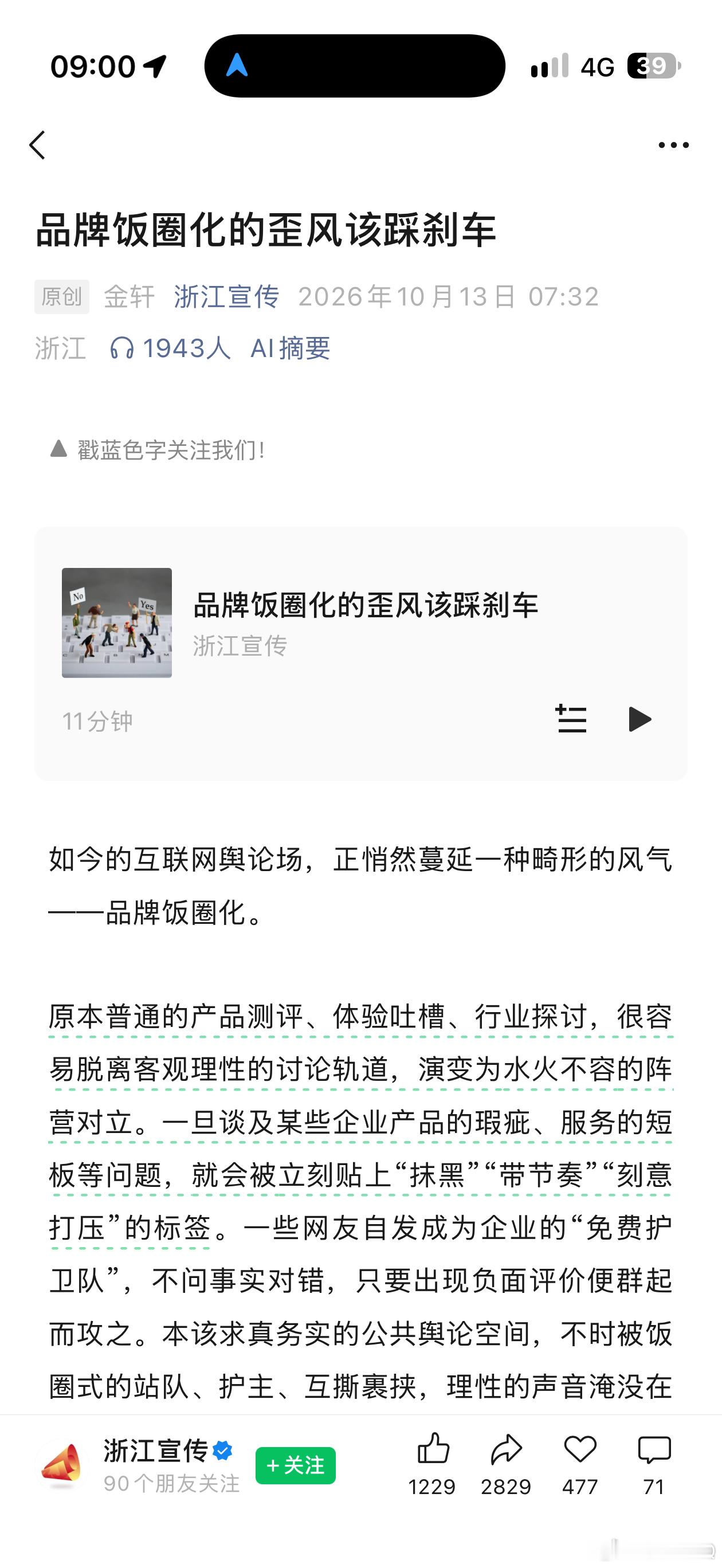 品牌饭圈化这个话题，我一时不知道该怎么聊。因为我是做市场营销的，第一反应是，这是