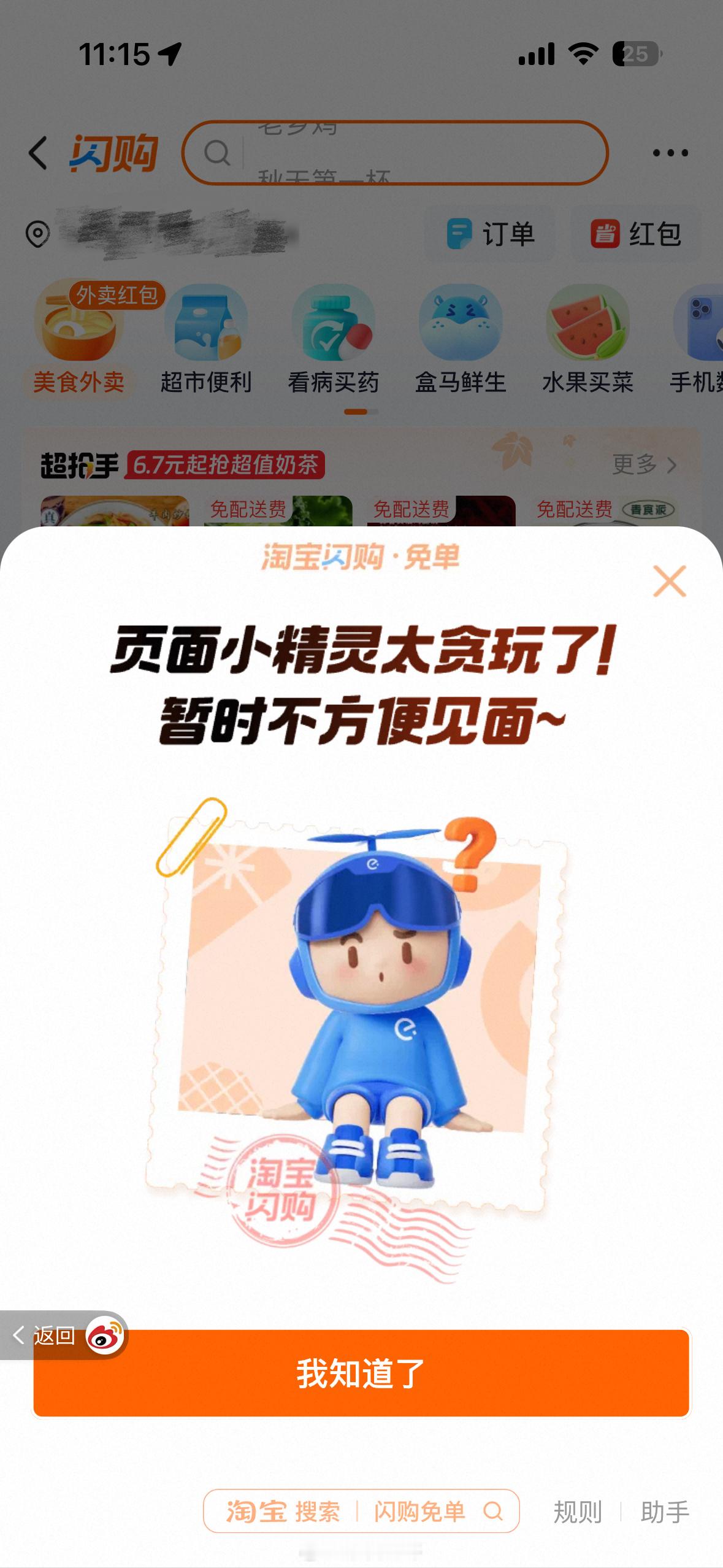 淘宝闪购奶茶免单话说真的有人抢到吗每隔15分钟一次全是小精灵[捂脸哭]​​​