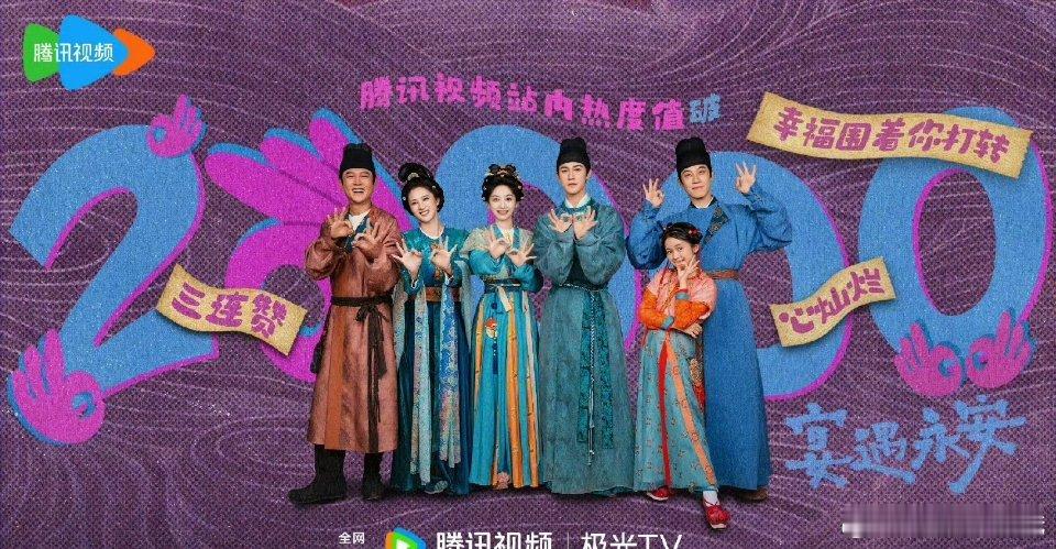 王影璐、李昀锐主演的《宴遇永安》站内热度23000了[点赞]​​​越来越好看了