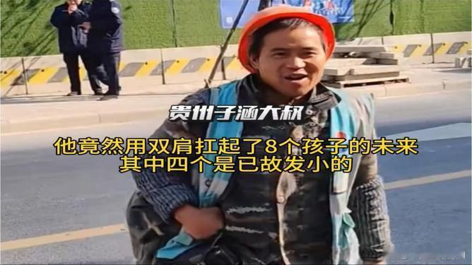 工地大叔“贵州子涵”爆火：8个娃的顶梁柱，凭啥让网友追着送爱？（文章内容仅供