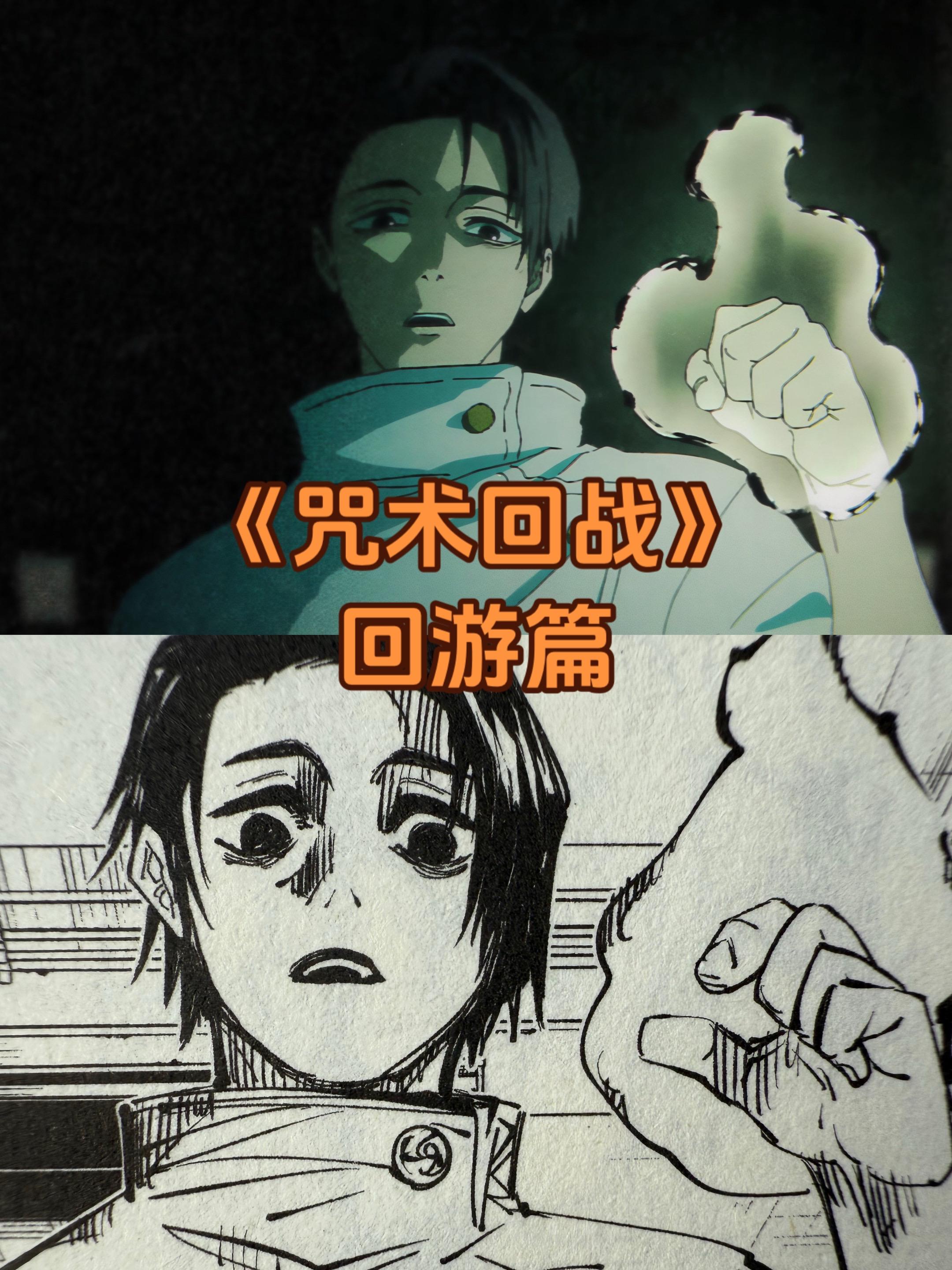 《咒术回战》动画与漫画。看图片我只能说各有特色，漫画很多表情的刻画我更加的喜欢