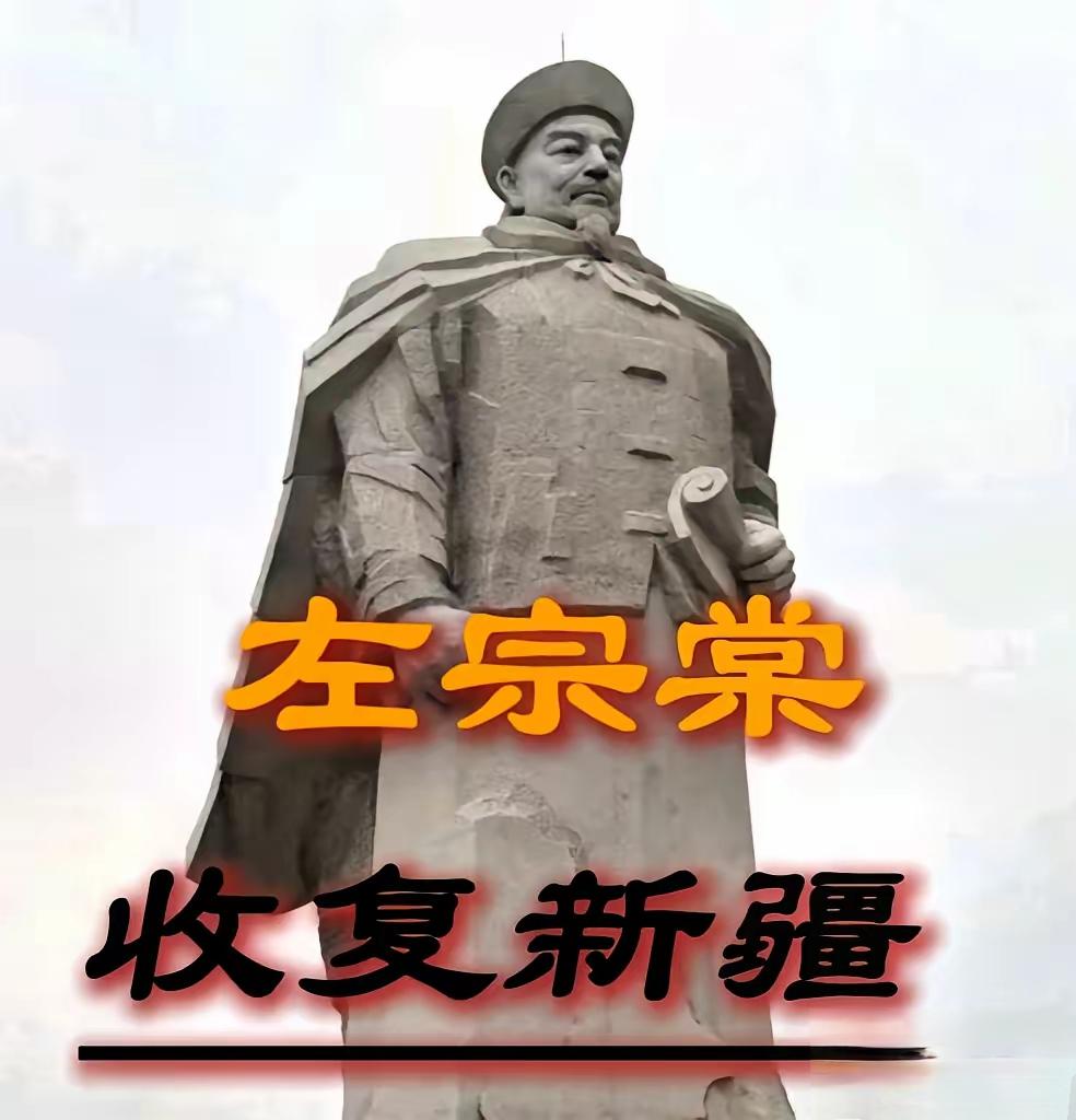 左宗棠收复新疆回京，据说慈禧屏退了所有人，就问了一句：“左爱卿收复新疆，耗银三千