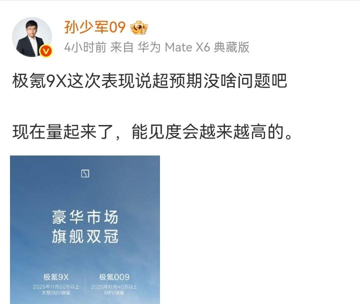 孙少军发文，“极氪9X这次表现说超预期没啥问题吧。现在量起来了，能见度会越来