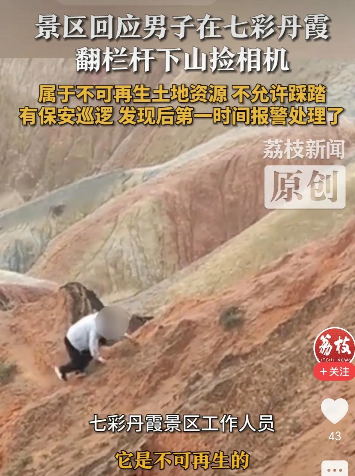 8月26日，一男子在甘肃七彩丹霞景区翻越护栏进入保护区域捡拾相机，景区：地质资源