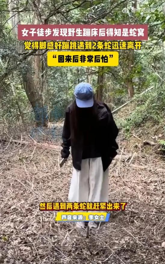 10月26日,江西上饶李女士与朋友进山徒步时,误将蛇窝当作“野生蹦床”蹦跳,还多