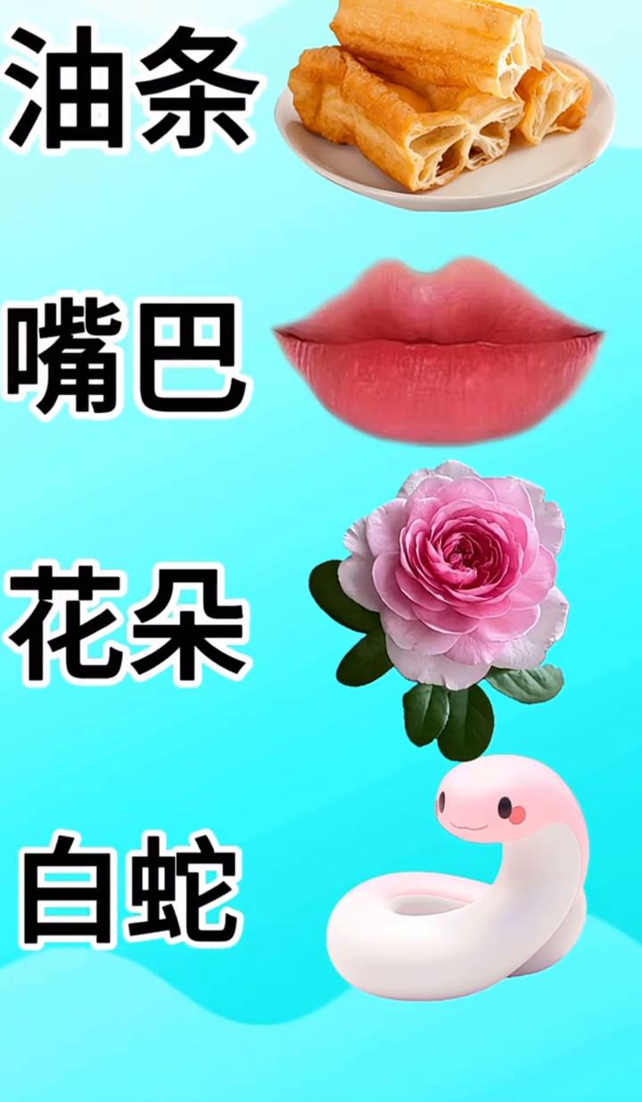 请根据图中的图片猜猜看这是什么成语？有油条、嘴巴、花朵和一条白蛇。
