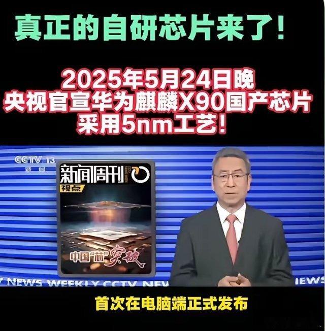 央视官宣！真的很给力。[加油]中国已经掌握了半导体芯片5nm的自主工艺，这在我国