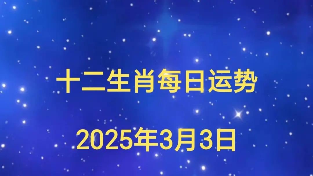 【日运】2025年十二生肖3月3日运势播报