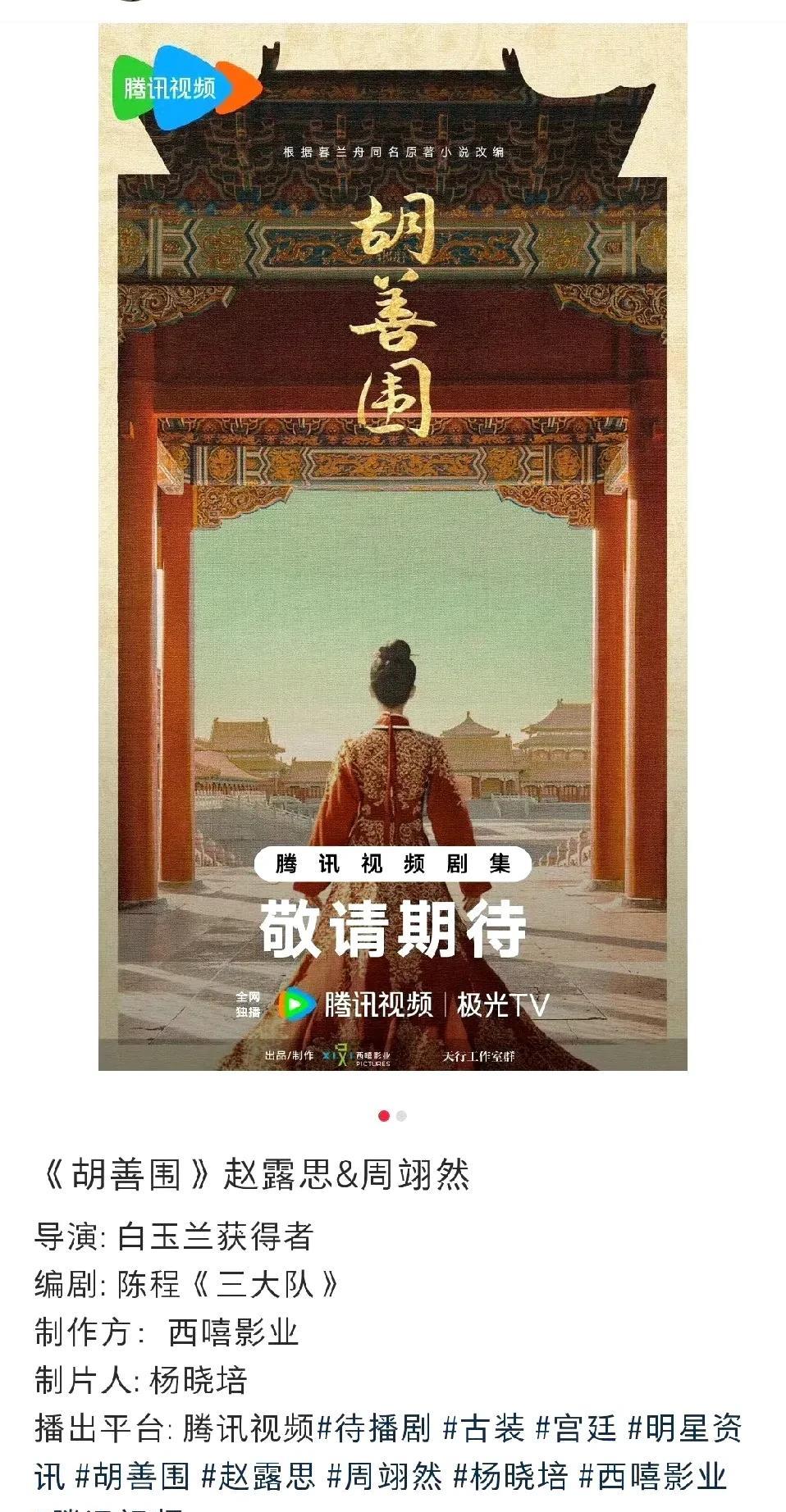 赵露思复出首古装S+！《胡善围》搭周翊然据网友传~赵露思复出首部古装S+《胡善