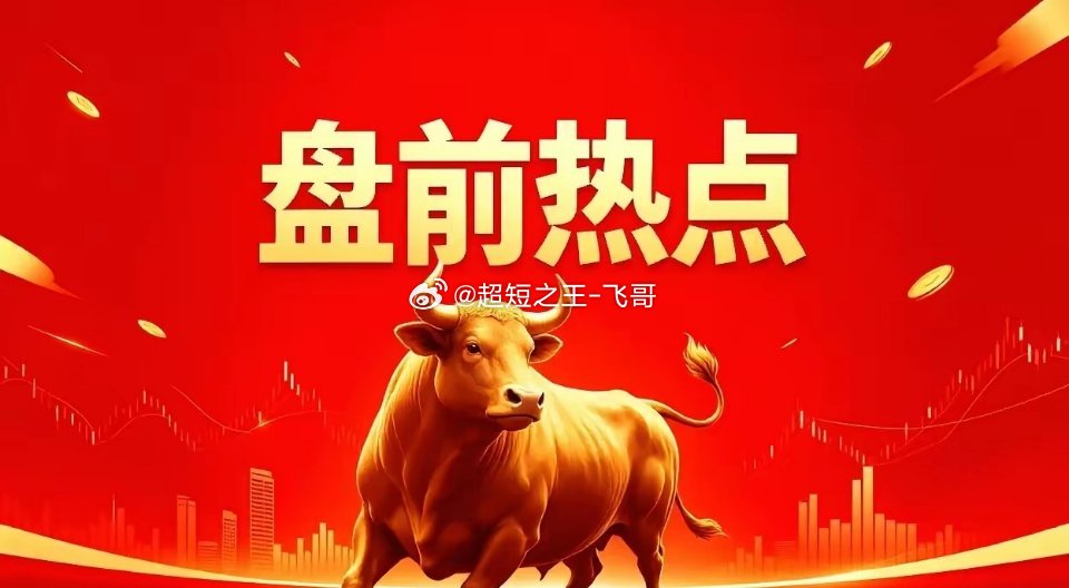 明天热点1、证券中信证券、中金公司、招商证券、广发证券、中信建投、天风证券2、医