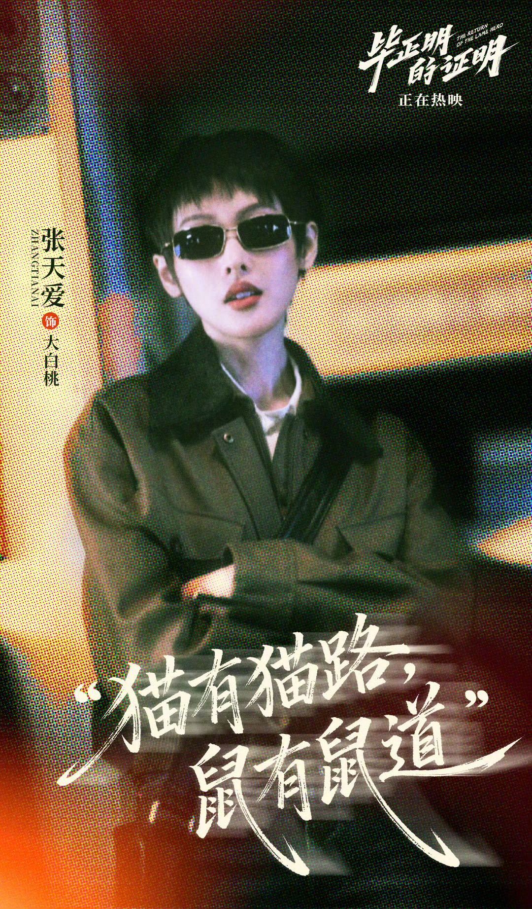 张天爱演的大白桃后劲儿好大张天爱在电影《毕正明的证明》里不用说话，光靠微表情就