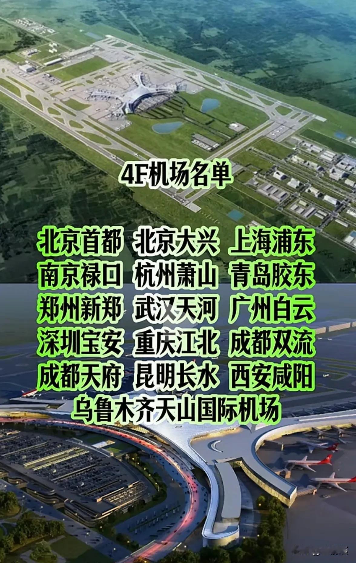 中国最高级别的机场共16座，马上要再添一座新的中国最高级别的机场叫4F国际机