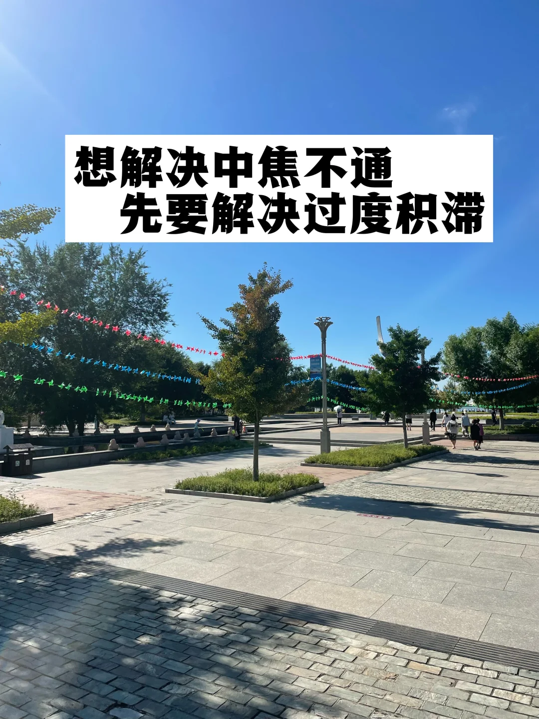 想解决中焦不通，先要解决过度积滞.
