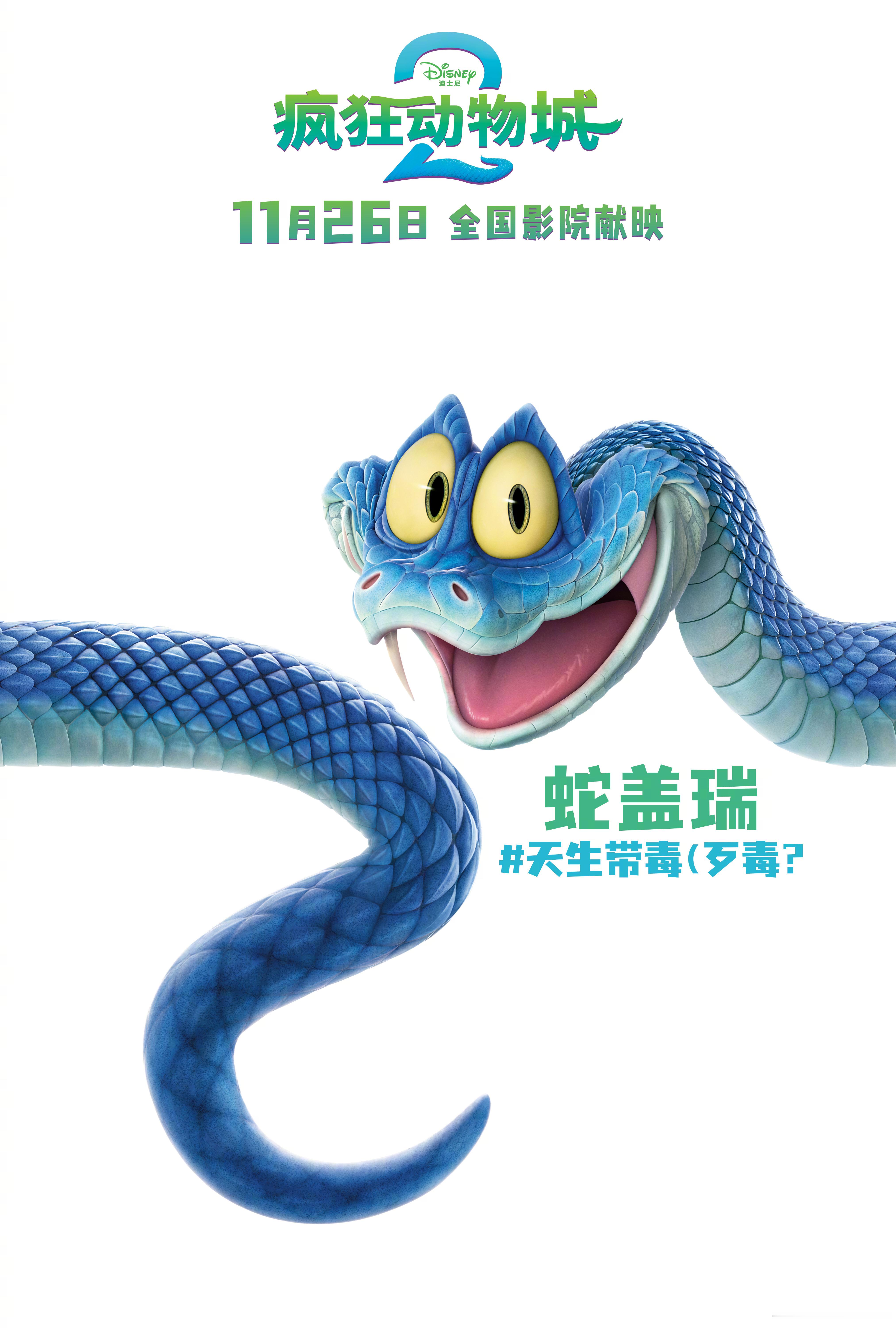 萌！《疯狂动物城2》角色海报公开🦊🐰🐍疯狂动物城2角色疯狂动物城佳片奇遇季