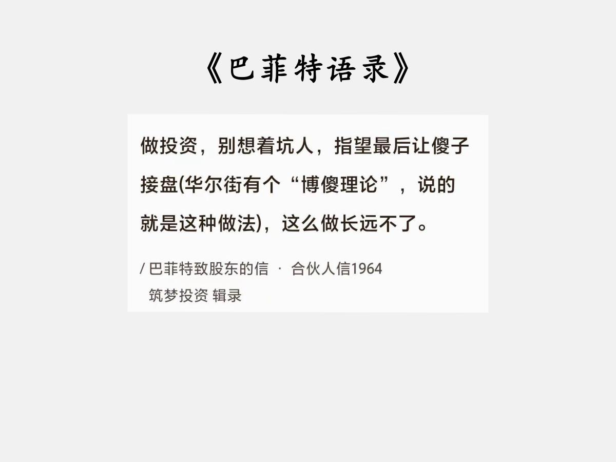 No.181股神巴菲特谈“别指望傻子接盘”巴菲特曰：做投资，别想着坑人，指