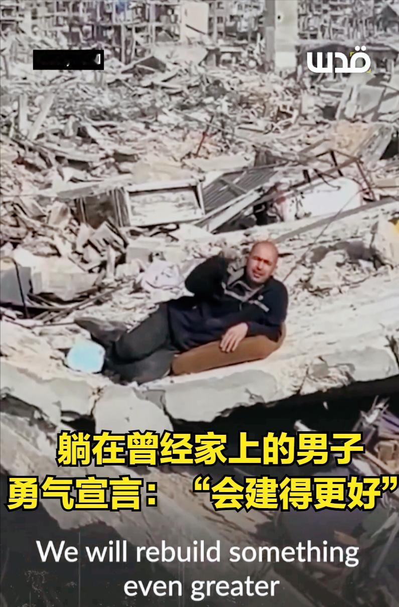 可喜可贺！加沙人民已经开始回到自己曾经的“家”中，重建自己记忆中的住所，并手搓各
