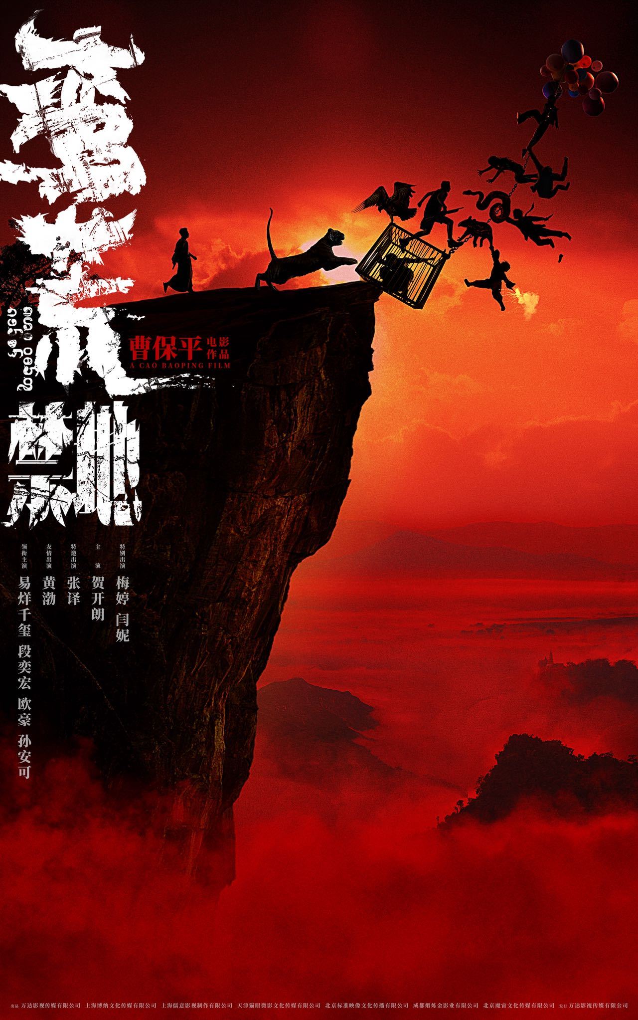 蛮荒禁地首张海报蛮荒禁地海报血色斗兽场  曹保平新作《蛮荒禁地》今天发布了首张概
