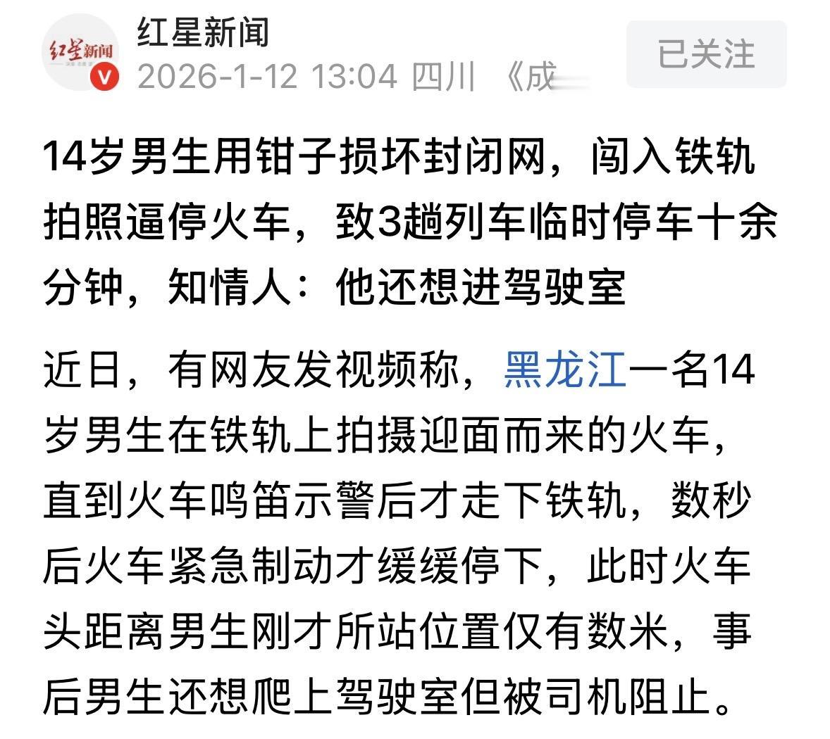 黑龙江，14岁男孩爱好拍火车，为了能近距离拍摄，他剪断铁路网闯入铁轨，对着迎面而