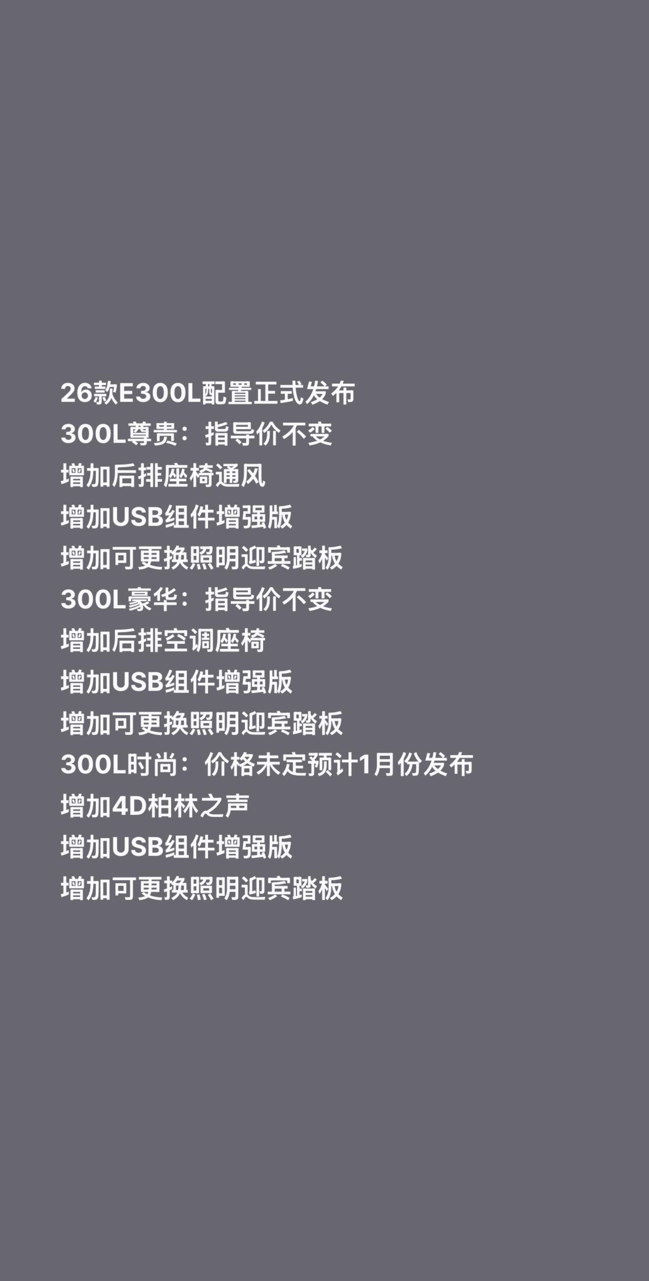 26款E300L配置正式发布300L尊贵：指导价不变增加后排座椅通风增加U