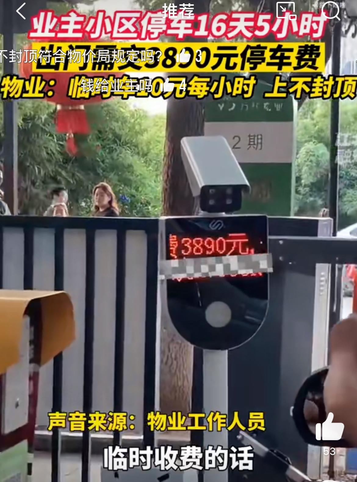 小区停车16天，停车费3890，因为上不封顶，物业为啥不去抢。没有那个地方停车是