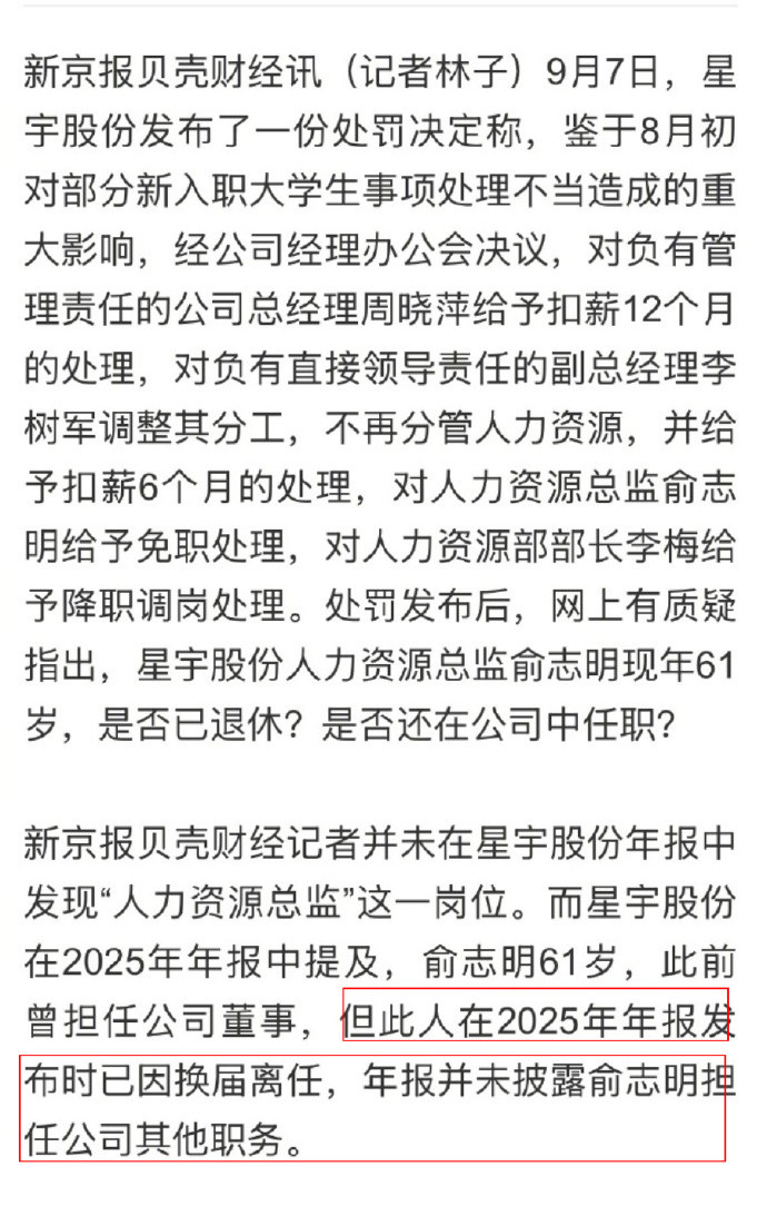 星宇股份61岁HR总监是返聘顶包抗雷背处分的呗人都退休了还拉出来发光发热​