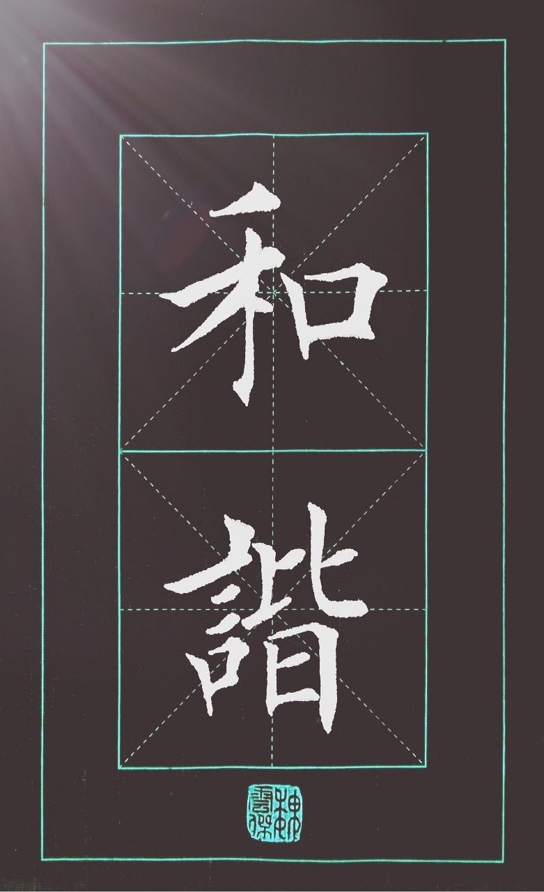 书法基础一起学书法楷书弘扬汉字之美楷书最能修身养性