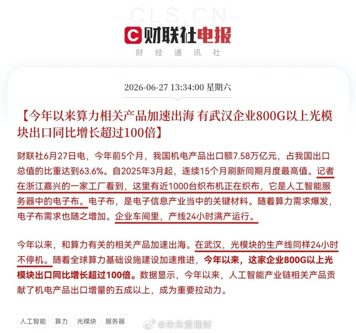 超极利好就在刚刚，财联社最新爆料：今年以来算力相关产品加速出海，有武汉企业800